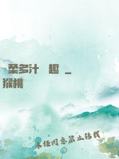 嬌柔多汁 筆趣閣